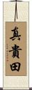 真貴田 Scroll