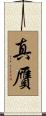 真贋 Scroll