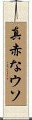 真赤なウソ Scroll