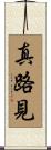 真路見 Scroll