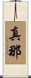 真那 Scroll