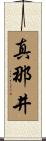 真那井 Scroll
