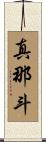 真那斗 Scroll