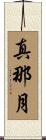 真那月 Scroll