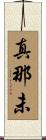 真那未 Scroll