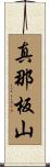 真那板山 Scroll