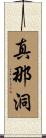真那洞 Scroll