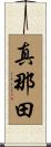真那田 Scroll