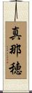 真那穂 Scroll