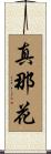 真那花 Scroll