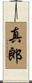 真郎 Scroll