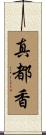 真都香 Scroll