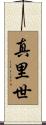 真里世 Scroll