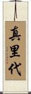 真里代 Scroll