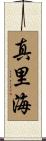 真里海 Scroll