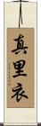 真里衣 Scroll