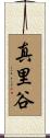真里谷 Scroll