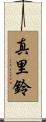真里鈴 Scroll