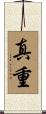 真重 Scroll