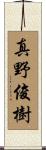 真野俊樹 Scroll