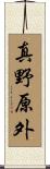 真野原外 Scroll