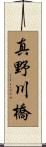真野川橋 Scroll
