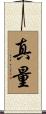 真量 Scroll
