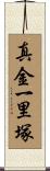 真金一里塚 Scroll