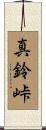 真鈴峠 Scroll