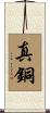 真銅 Scroll