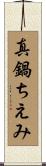 真鍋ちえみ Scroll