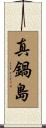 真鍋島 Scroll