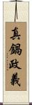 真鍋政義 Scroll