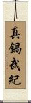 真鍋武紀 Scroll