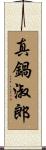 真鍋淑郎 Scroll