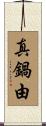 真鍋由 Scroll