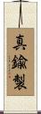 真鍮製 Scroll