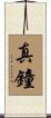 真鐘 Scroll