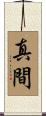 真間 Scroll