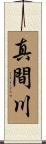 真間川 Scroll