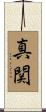真関 Scroll