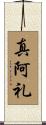 真阿礼 Scroll