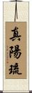 真陽琉 Scroll