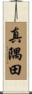 真隅田 Scroll