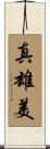 真雄美 Scroll