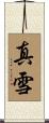 真雪 Scroll