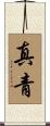 真青 Scroll