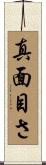 真面目さ Scroll
