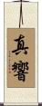 真響 Scroll