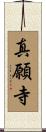 真願寺 Scroll